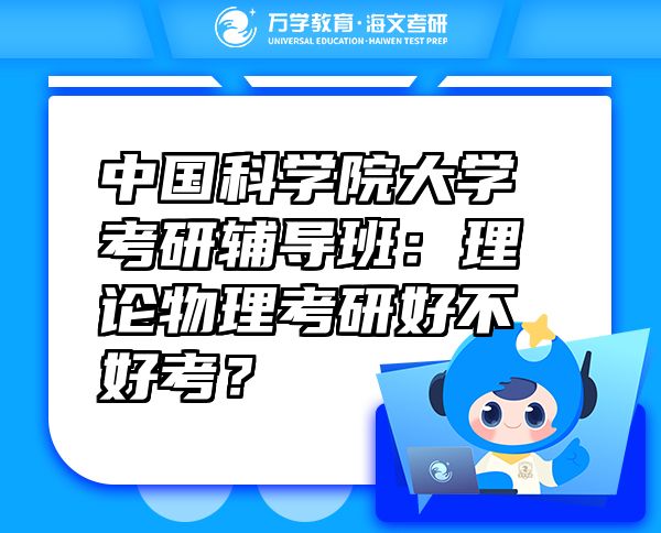 中國科學(xué)院大學(xué)考研輔導(dǎo)班：理論物理考研好不好考？
