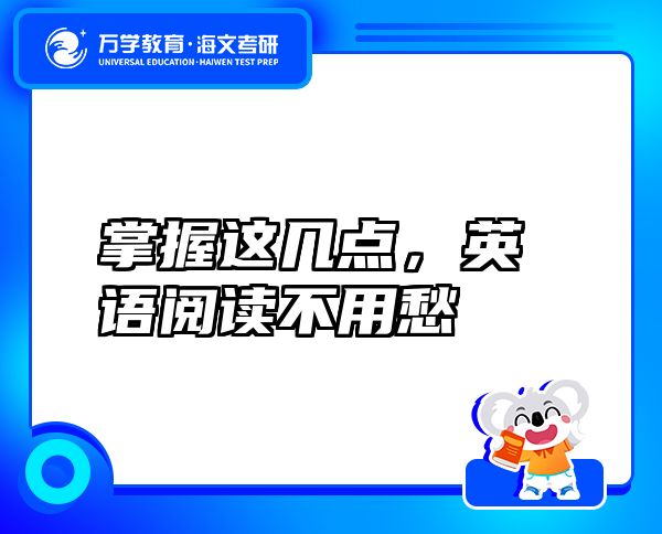 掌握這幾點(diǎn)，英語閱讀不用愁