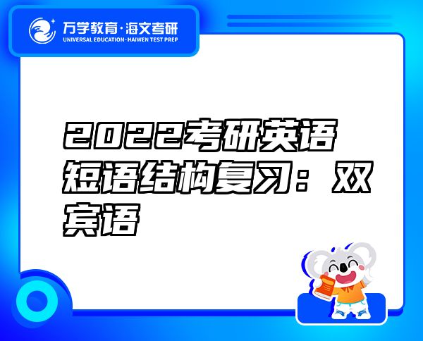 2022考研英語(yǔ)短語(yǔ)結(jié)構(gòu)復(fù)習(xí)：雙賓語(yǔ)
