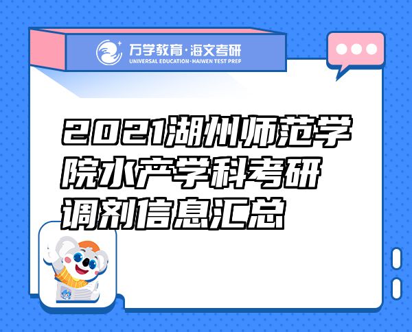 2021湖州師范學(xué)院水產(chǎn)學(xué)科考研調(diào)劑信息匯總
