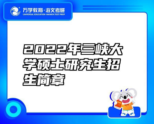 2022年三峽大學(xué)碩士研究生招生簡章
