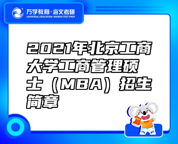 2021年北京工商大學(xué)工商管理碩士（MBA）招生簡(jiǎn)章