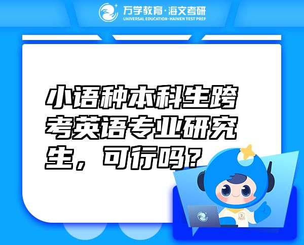 小語種本科生跨考英語專業(yè)研究生，可行嗎？