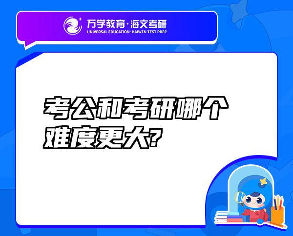 考公和考研哪個難度更大?