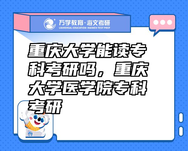 重慶大學(xué)能讀?？瓶佳袉?，重慶大學(xué)醫(yī)學(xué)院?？瓶佳? class=