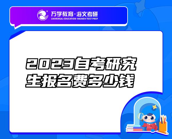2023自考研究生報(bào)名費(fèi)多少錢(qián)