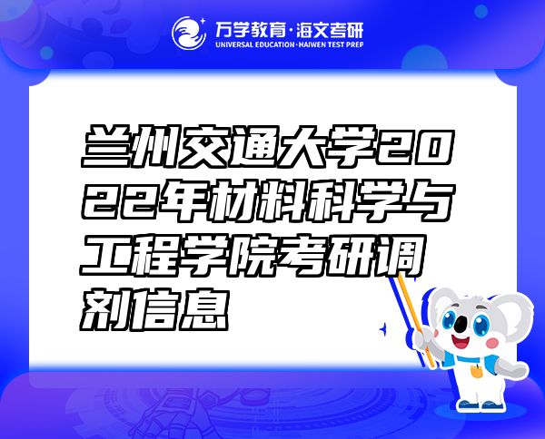蘭州交通大學(xué)2022年材料科學(xué)與工程學(xué)院考研調(diào)劑信息