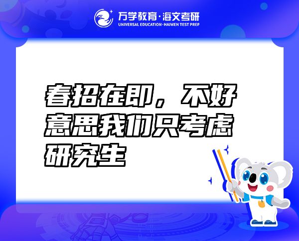 春招在即，不好意思我們只考慮研究生