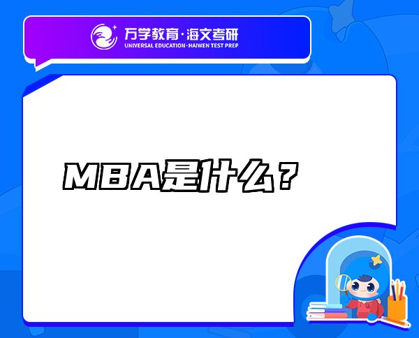 MBA是什么？