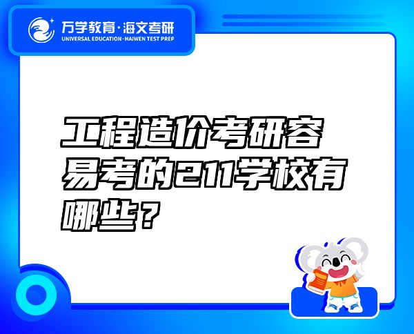 工程造價(jià)考研容易考的211學(xué)校有哪些？