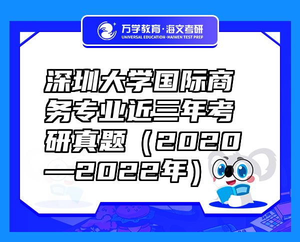深圳大學(xué)國(guó)際商務(wù)專業(yè)近三年考研真題（2020—2022年）