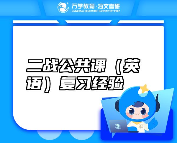 二戰(zhàn)公共課（英語(yǔ)）復(fù)習(xí)經(jīng)驗(yàn)