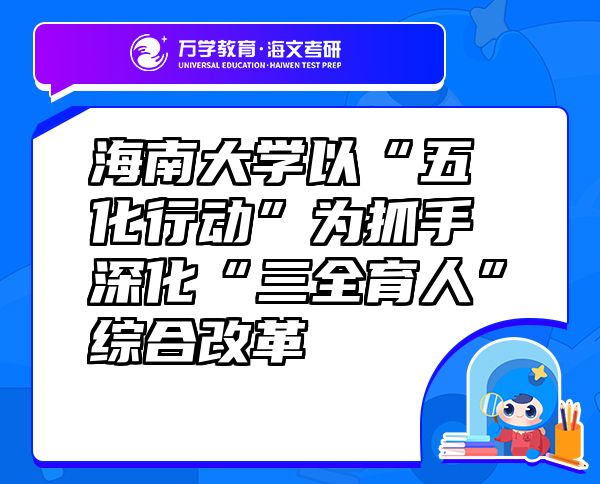 海南大學(xué)以“五化行動(dòng)”為抓手深化“三全育人”綜合改革