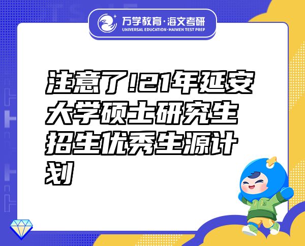注意了!21年延安大學(xué)碩士研究生招生優(yōu)秀生源計劃