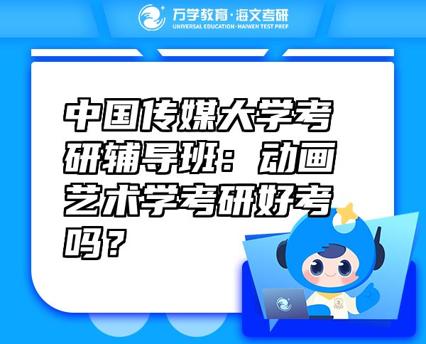 中國傳媒大學(xué)考研輔導(dǎo)班：動(dòng)畫藝術(shù)學(xué)考研好考嗎？