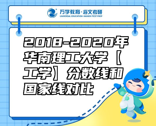 2018-2020年華南理工大學(xué)【工學(xué)】分?jǐn)?shù)線和國家線對比