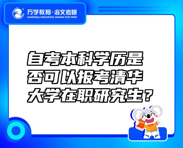 自考本科學(xué)歷是否可以報(bào)考清華大學(xué)在職研究生？