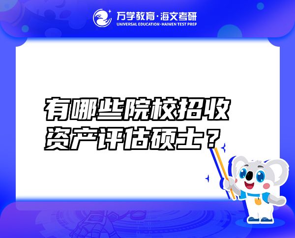 有哪些院校招收資產(chǎn)評(píng)估碩士？