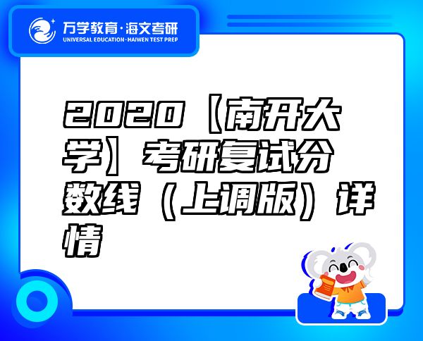 2020【南開大學(xué)】考研復(fù)試分?jǐn)?shù)線（上調(diào)版）詳情