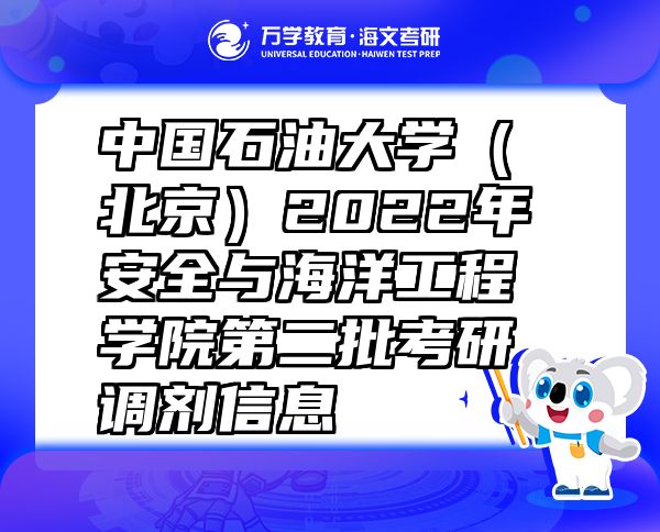 中國石油大學(xué)（北京）2022年安全與海洋工程學(xué)院第二批考研調(diào)劑信息