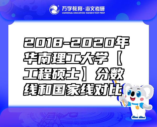 2018-2020年華南理工大學(xué)【工程碩士】分?jǐn)?shù)線和國家線對比
