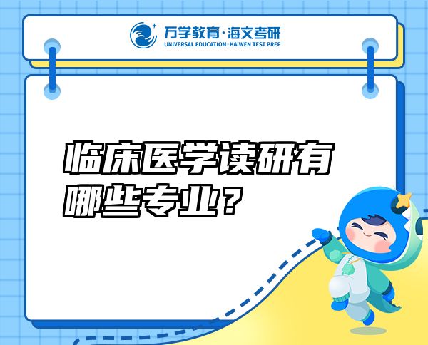 臨床醫(yī)學讀研有哪些專業(yè)？