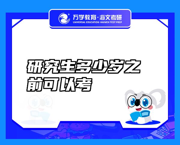 研究生多少歲之前可以考