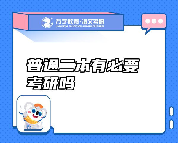 普通二本有必要考研嗎