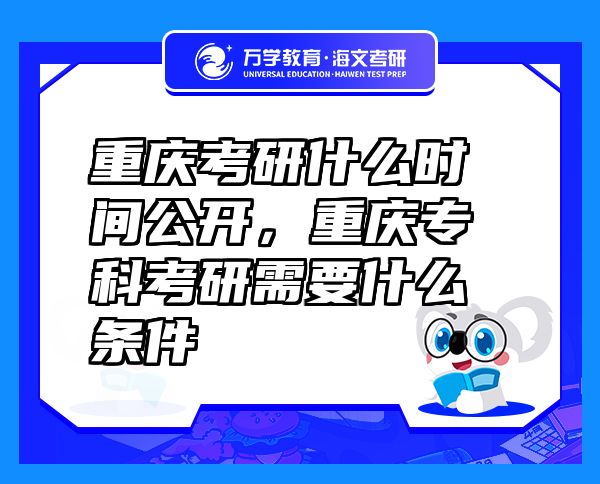重慶考研什么時間公開，重慶?？瓶佳行枰裁礂l件