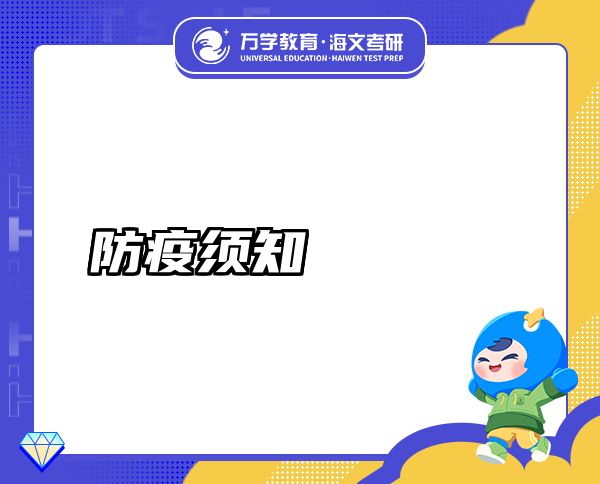防疫須知