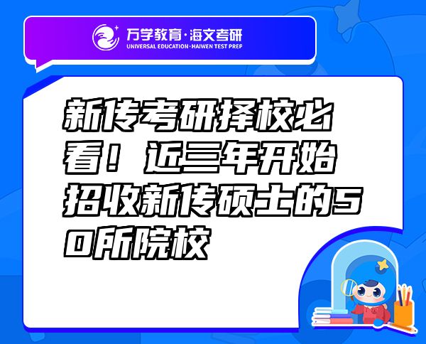 新傳考研擇校必看！近三年開始招收新傳碩士的50所院校