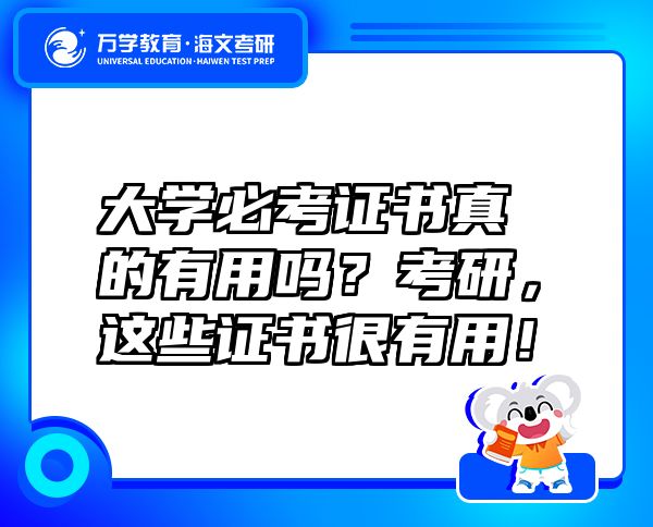 大學必考證書真的有用嗎？考研，這些證書很有用！