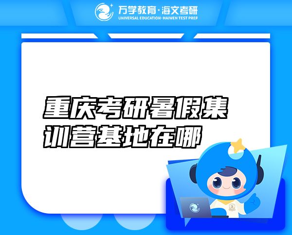 重慶考研暑假集訓(xùn)營基地在哪