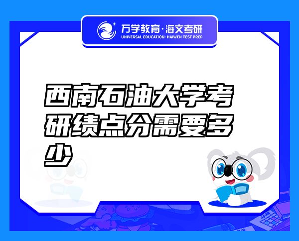 西南石油大學(xué)考研績(jī)點(diǎn)分需要多少