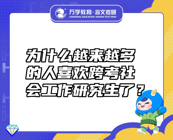 為什么越來越多的人喜歡跨考社會工作研究生了？
