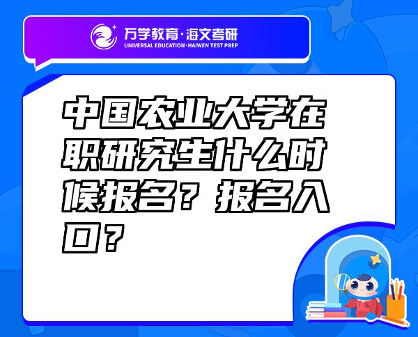 中國農(nóng)業(yè)大學在職研究生什么時候報名？報名入口？