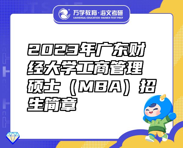 2023年廣東財(cái)經(jīng)大學(xué)工商管理碩士（MBA）招生簡章