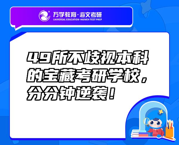 49所不歧視本科的寶藏考研學(xué)校，分分鐘逆襲！