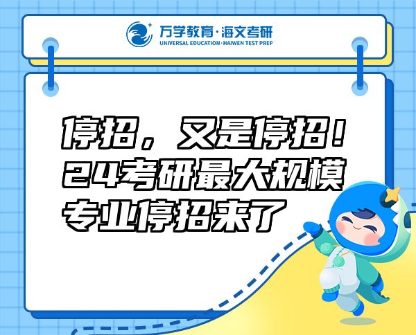 停招，又是停招！24考研最大規(guī)模專業(yè)停招來了