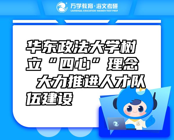 華東政法大學(xué)樹立“四心”理念大力推進(jìn)人才隊(duì)伍建設(shè)