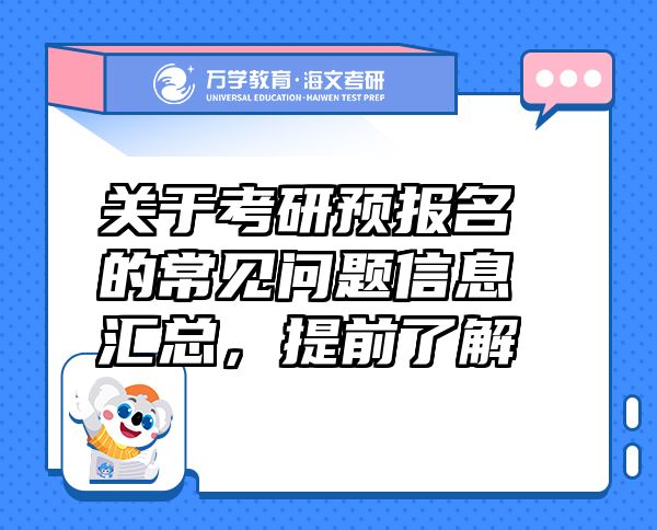 關(guān)于考研預(yù)報名的常見問題信息匯總，提前了解
