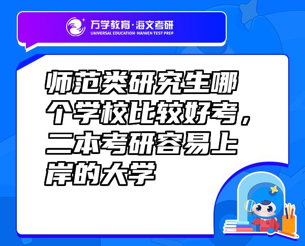師范類研究生哪個學(xué)校比較好考，二本考研容易上岸的大學(xué)