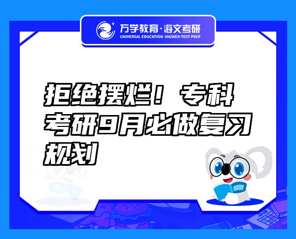 拒絕擺爛！?？瓶佳?月必做復(fù)習(xí)規(guī)劃