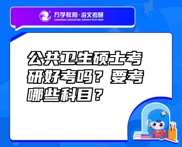 公共衛(wèi)生碩士考研好考嗎？要考哪些科目？