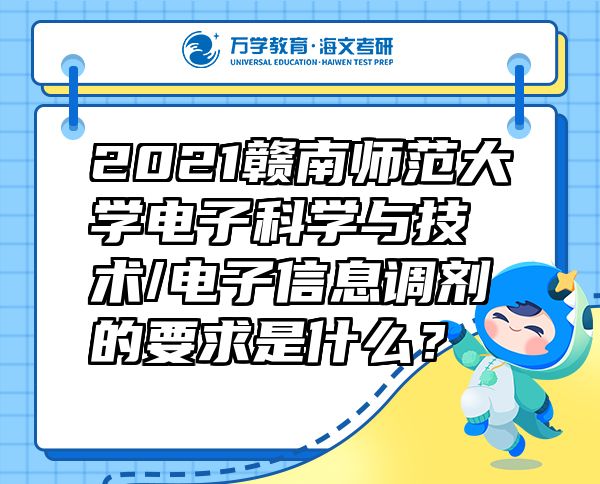 2021贛南師范大學(xué)電子科學(xué)與技術(shù)/電子信息調(diào)劑的要求是什么？