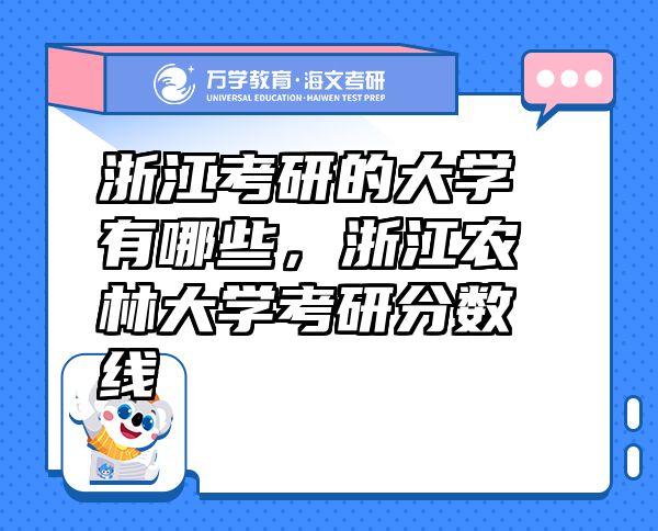 浙江考研的大學有哪些，浙江農林大學考研分數線