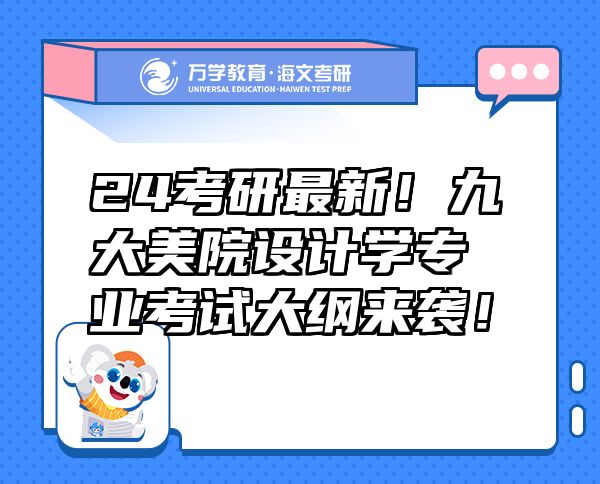 24考研最新！九大美院設(shè)計(jì)學(xué)專業(yè)考試大綱來襲！