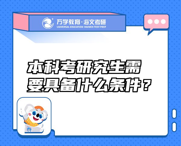 本科考研究生需要具備什么條件？