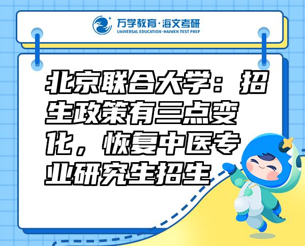 北京聯(lián)合大學：招生政策有三點變化，恢復中醫(yī)專業(yè)研究生招生