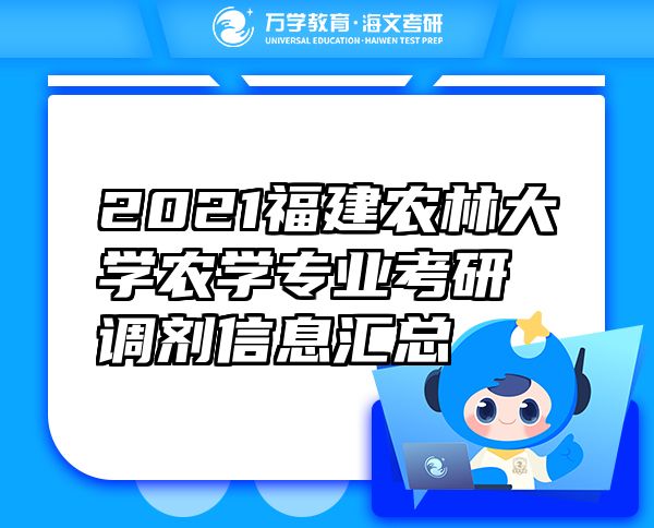 2021福建農(nóng)林大學(xué)農(nóng)學(xué)專業(yè)考研調(diào)劑信息匯總